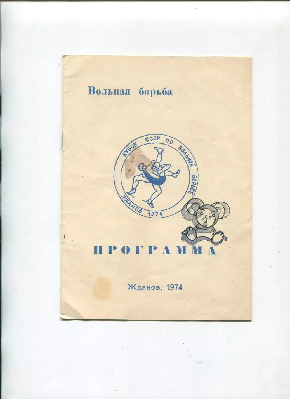 Кубок СССР по вольной борьбе, Жданов, 1974, тираж 500