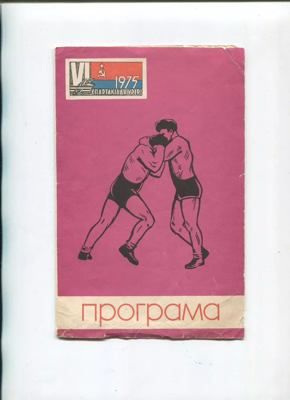 Спартакиада УССР. Вольная борьба, Николаев, 1975