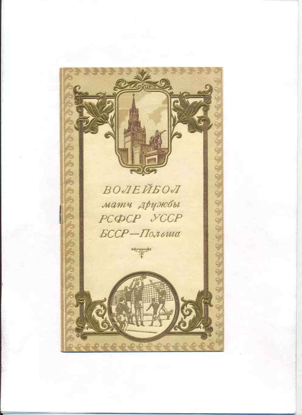 Волейбол. Матч Дружбы 1952 год, с участием УССР, БССР, РСФСР, Польша