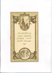 Волейбол. Матч Дружбы 1952 год, с участием УССР, БССР, РСФСР, Польша