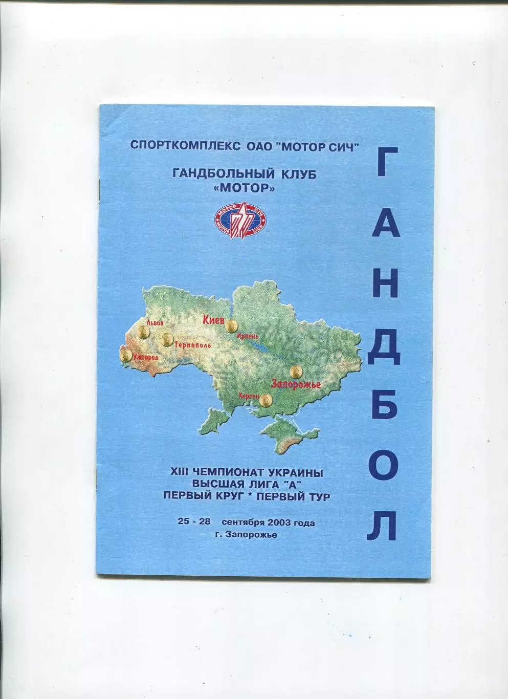 Гандбол. Чемпионат Украины, Запорожье 25-28.09.2003, Львов и др., второе фото