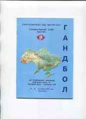 Гандбол. Чемпионат Украины, Запорожье 25-28.09.2003, Львов и др., второе фото