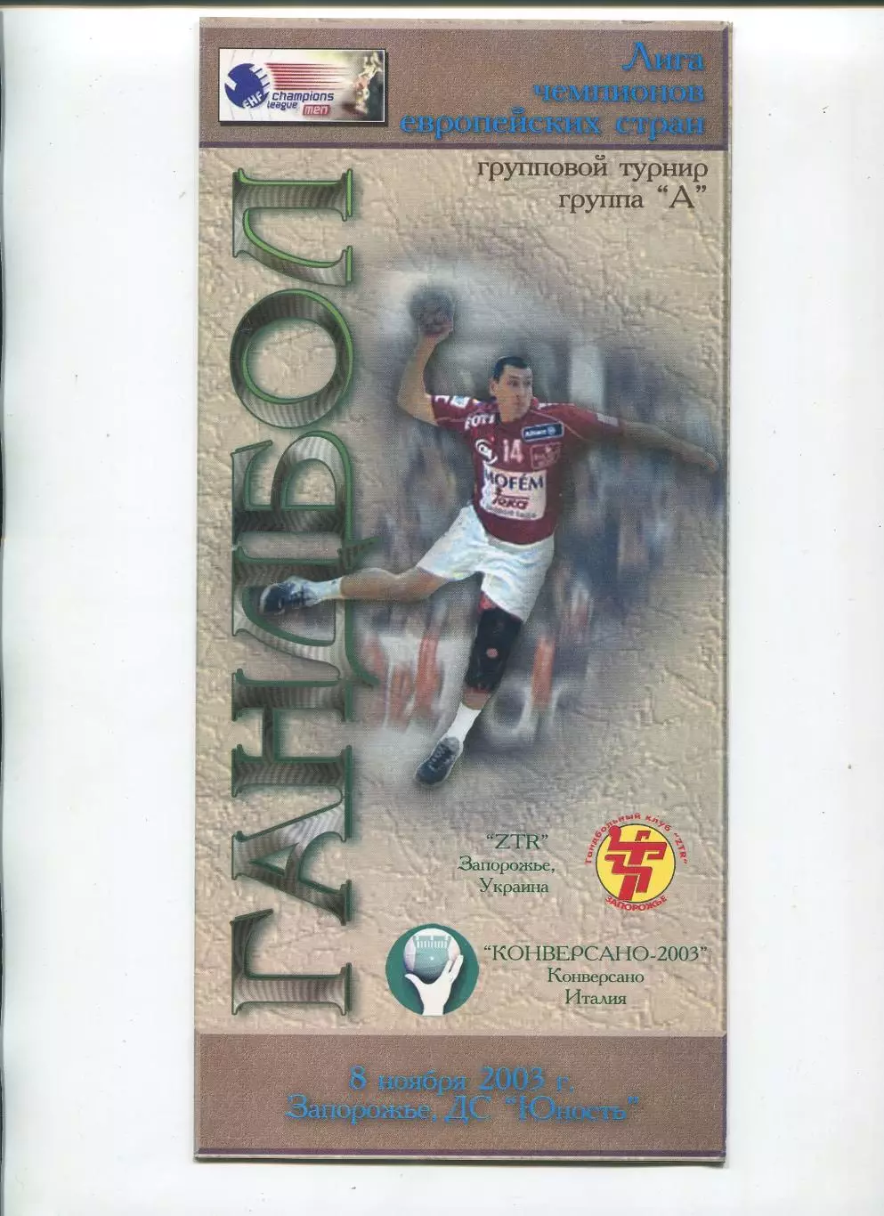 ГАНДБОЛ. ЗТР Запорожье - Конверсано-2003, Италия 8.11.2003