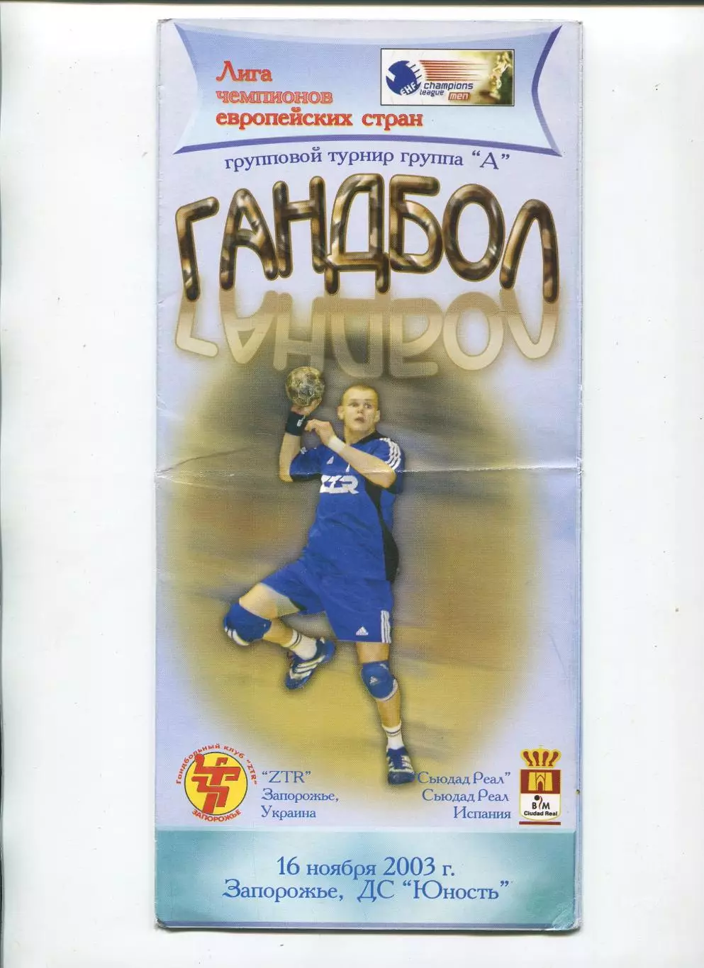 ГАНДБОЛ. ЗТР Запорожье - Сыодад Реал, Испания 16.11.2003