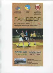 Гандбол. Украина - Россия 29.05.2004