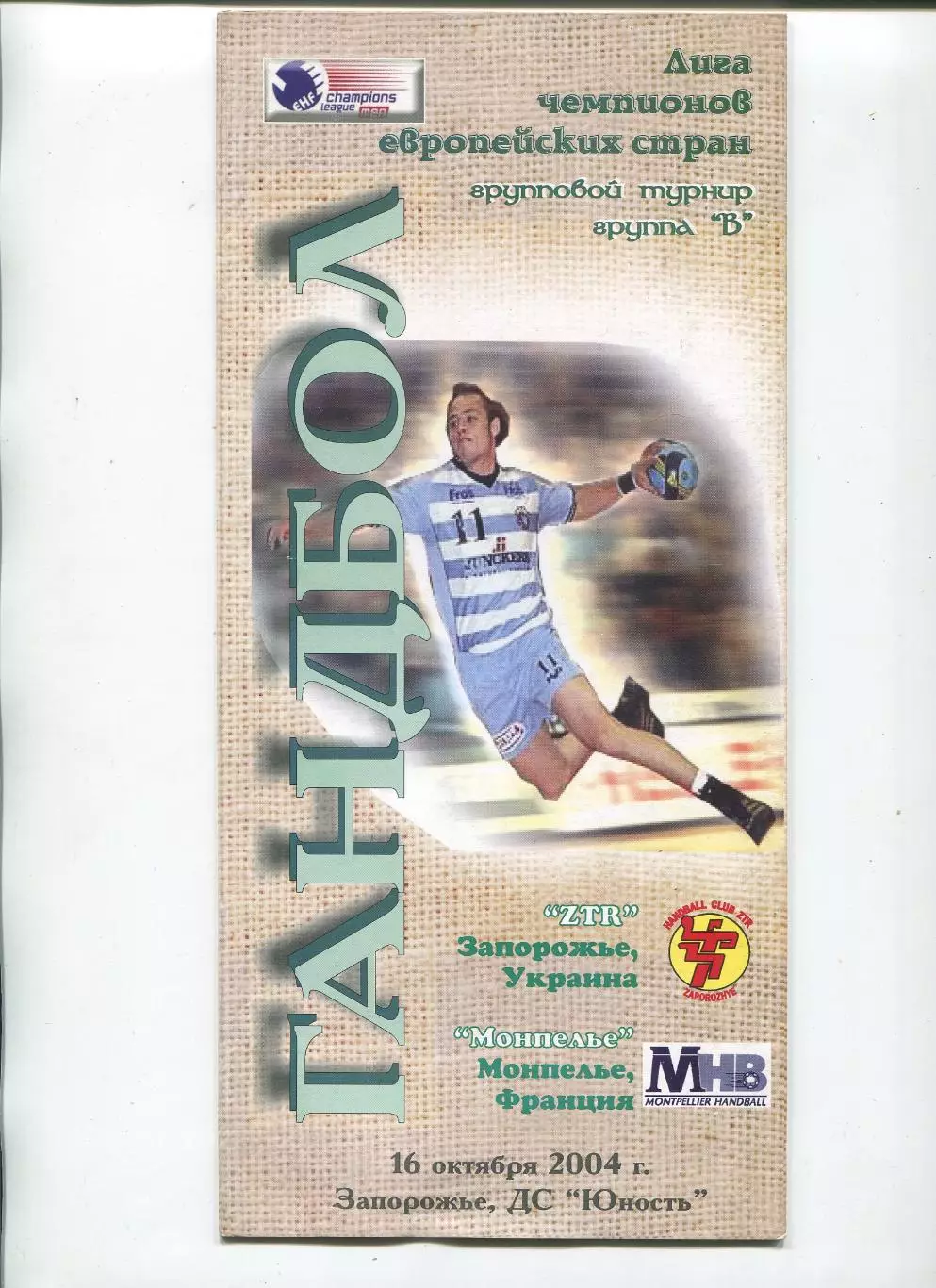 ГАНДБОЛ. ЗТР Запорожье - Монпелье, Франция 16.10.2004