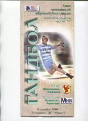 ГАНДБОЛ. ЗТР Запорожье - Монпелье, Франция 16.10.2004