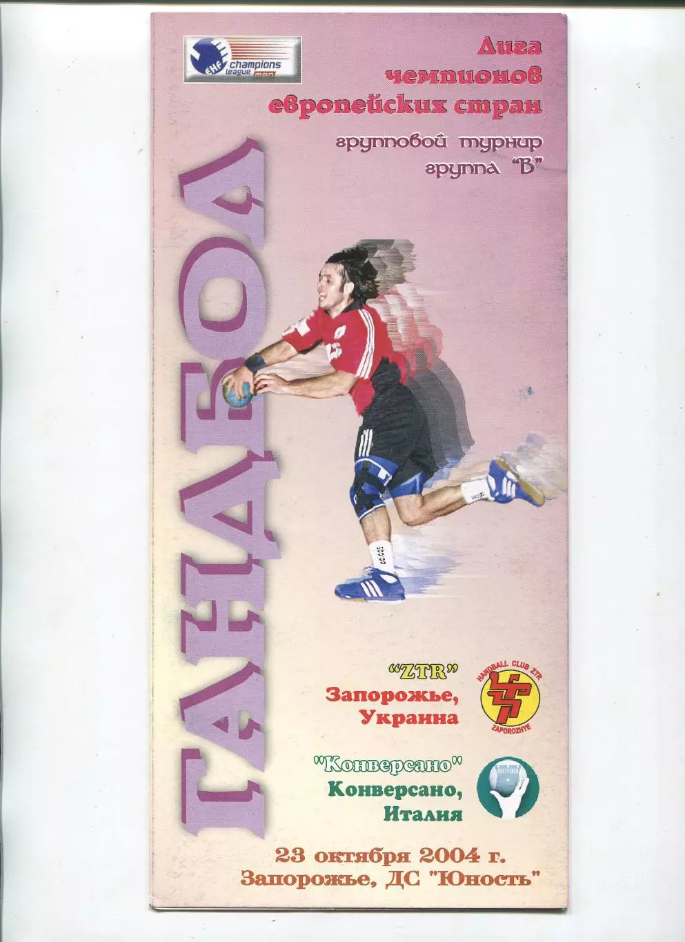 ГАНДБОЛ. ЗТР Запорожье - Конверсано-2003, Италия 23.10.2004