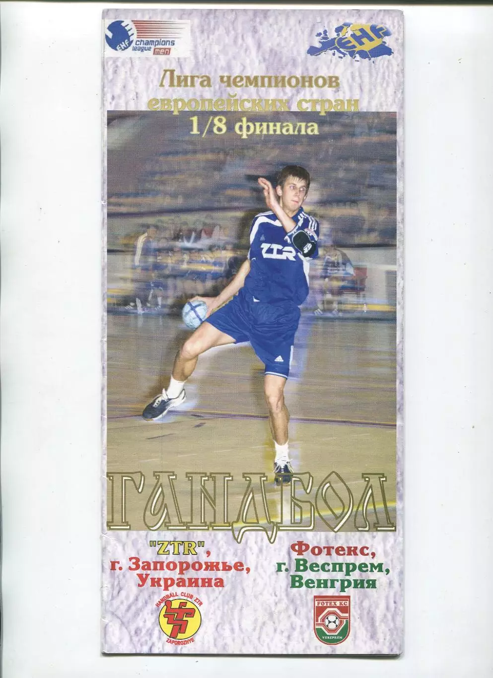 ГАНДБОЛ. ЗТР Запорожье - Фотекс, Венгрия 4.12.2004