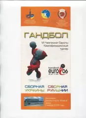 Гандбол. Украина - Румыния 5.01.2004