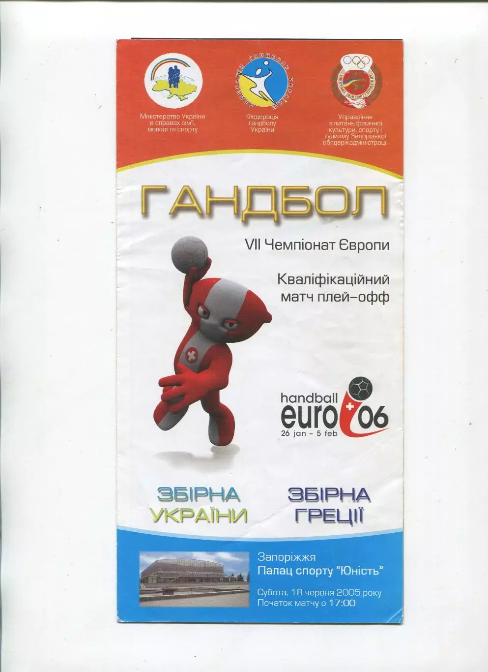 Гандбол. Украина - Греция 18.06.2005