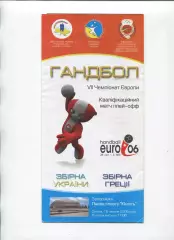 Гандбол. Украина - Греция 18.06.2005