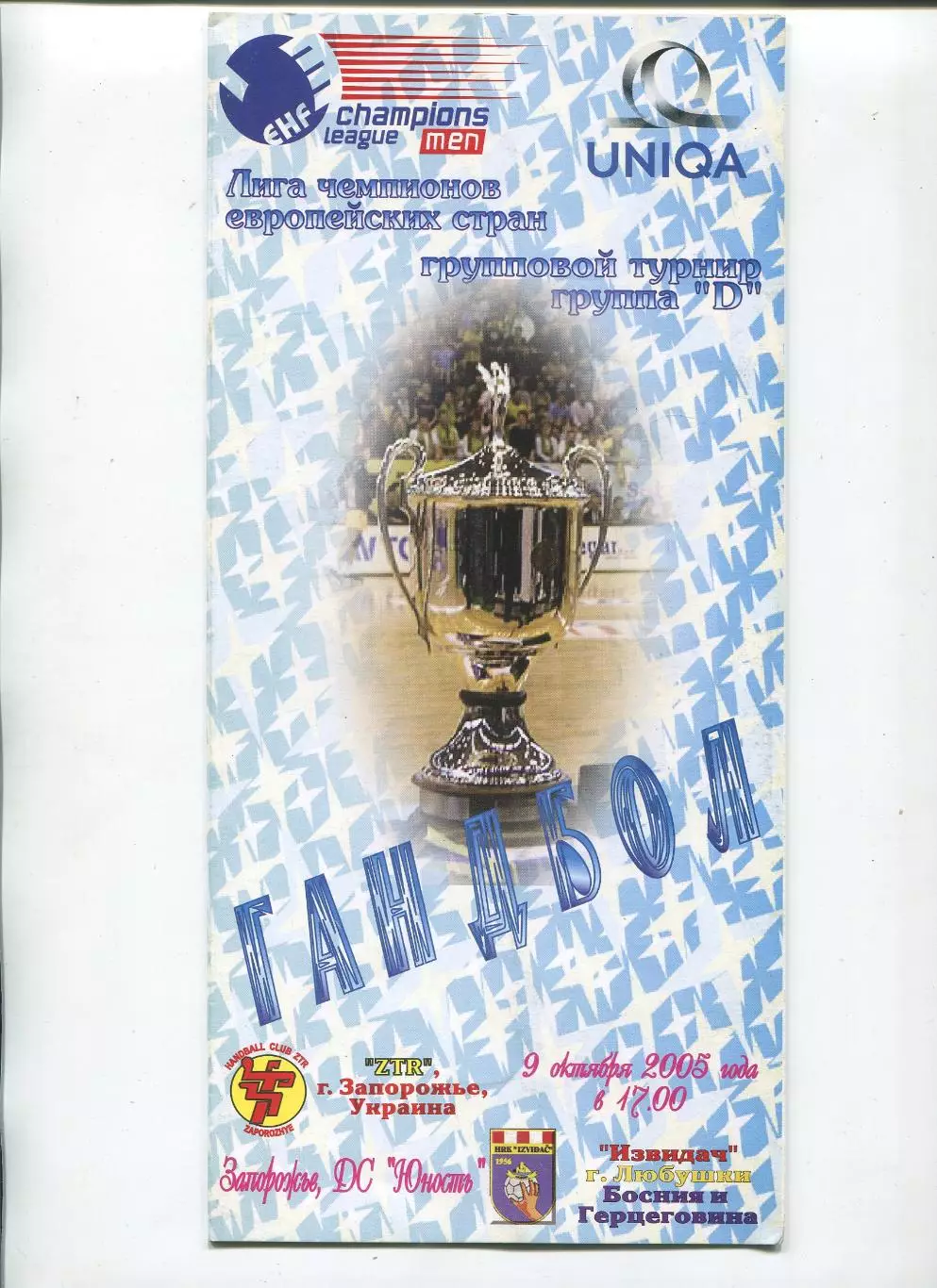 ГАНДБОЛ. ЗТР Запорожье - Извидач, Босния и Герцеговина 9.10.2005