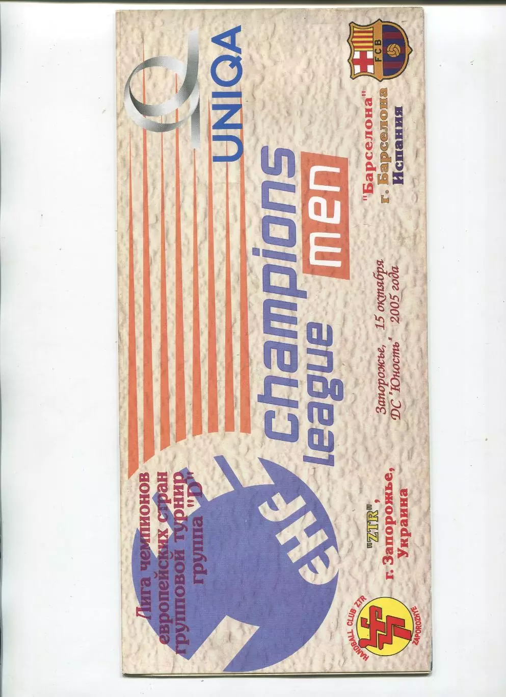 ГАНДБОЛ. ЗТР Запорожье - Барселона, Испания 15.10.2005