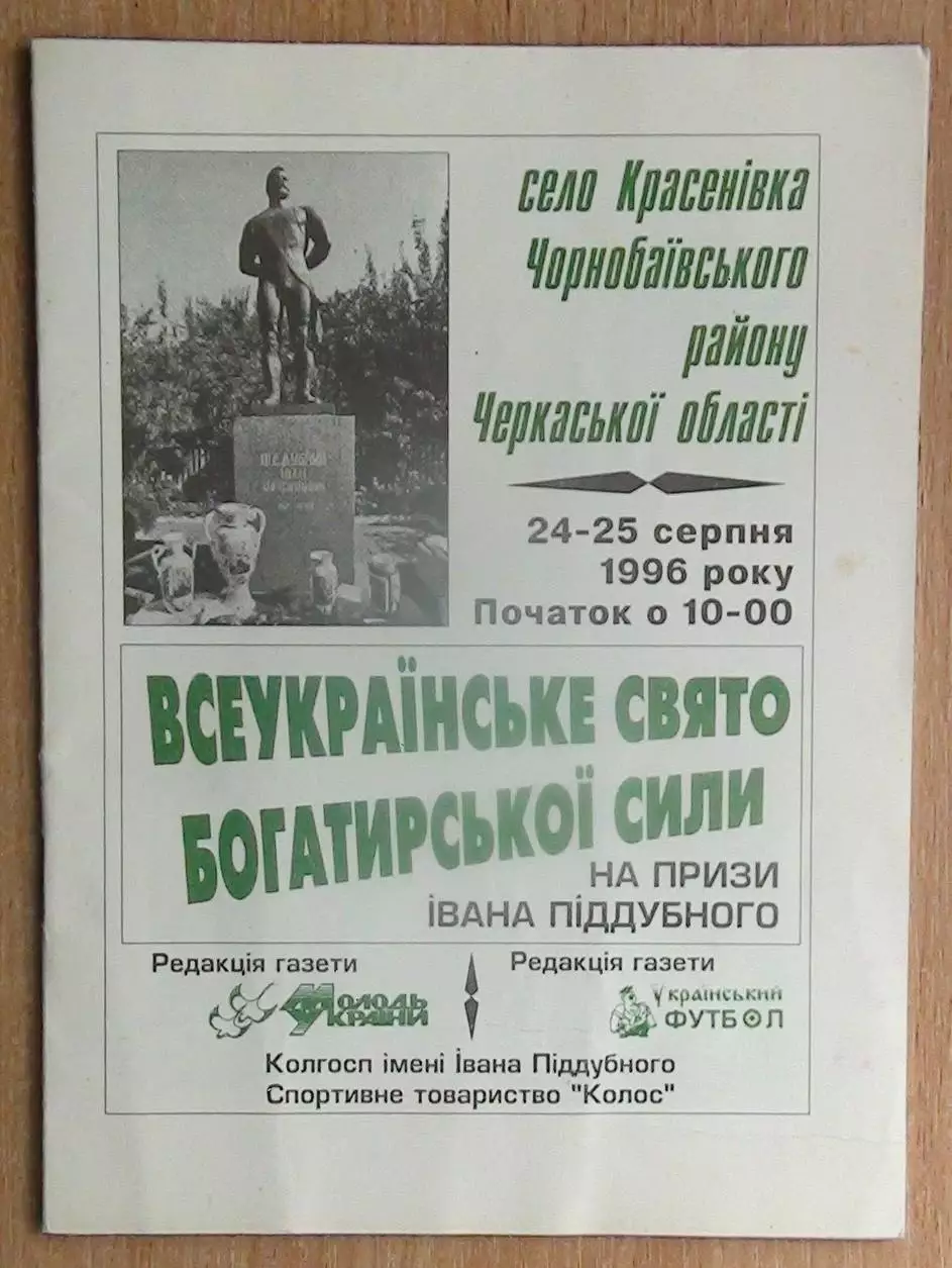 Классическая борьба, приз Ивана Поддубного, Красёновка, Черкасская обл.-1996