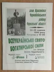 Классическая борьба, приз Ивана Поддубного, Красёновка, Черкасская обл.-1996