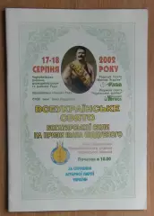 Классическая борьба, приз Ивана Поддубного, Красёновка, Черкасская обл.-2002