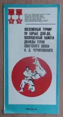 Дзю-до. Всесоюзный турнир, Черкассы-1977