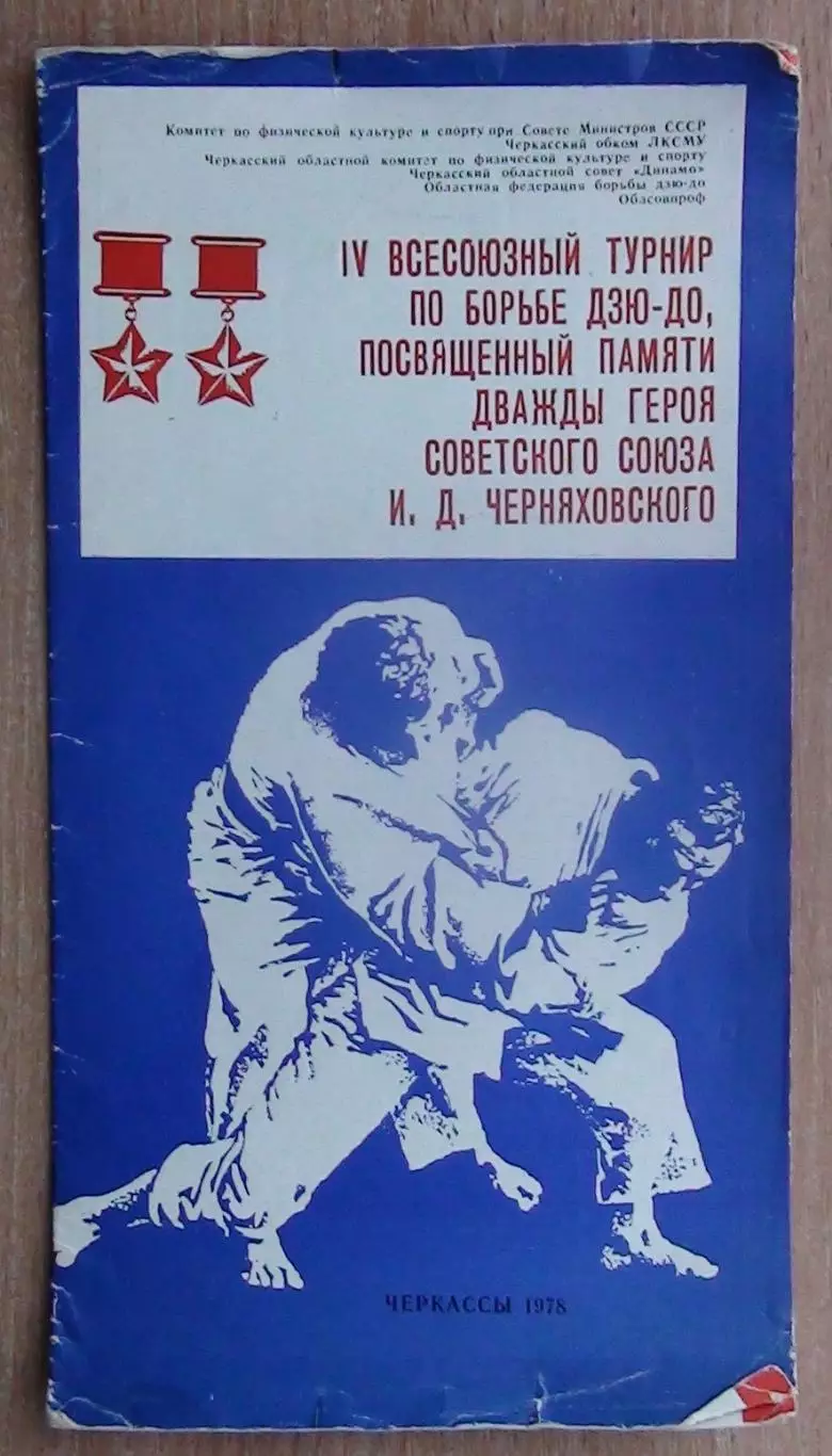 Дзю-до. Всесоюзный турнир, Черкассы-1978
