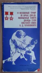 Дзю-до. Всесоюзный турнир, Черкассы-1978