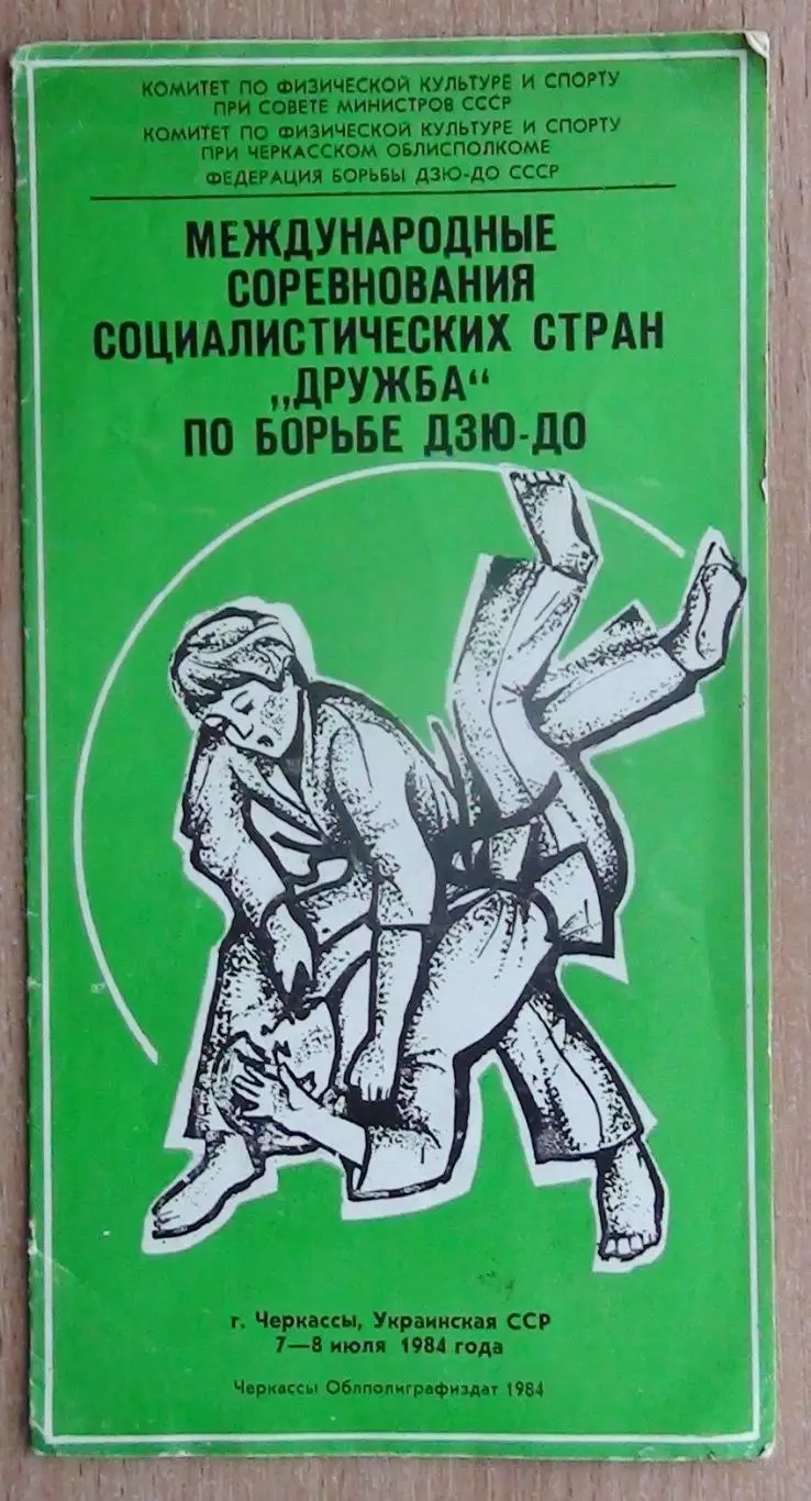 Дзю-до. Международный турнир, Черкассы-1984