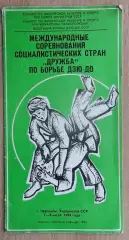 Дзю-до. Международный турнир, Черкассы-1984