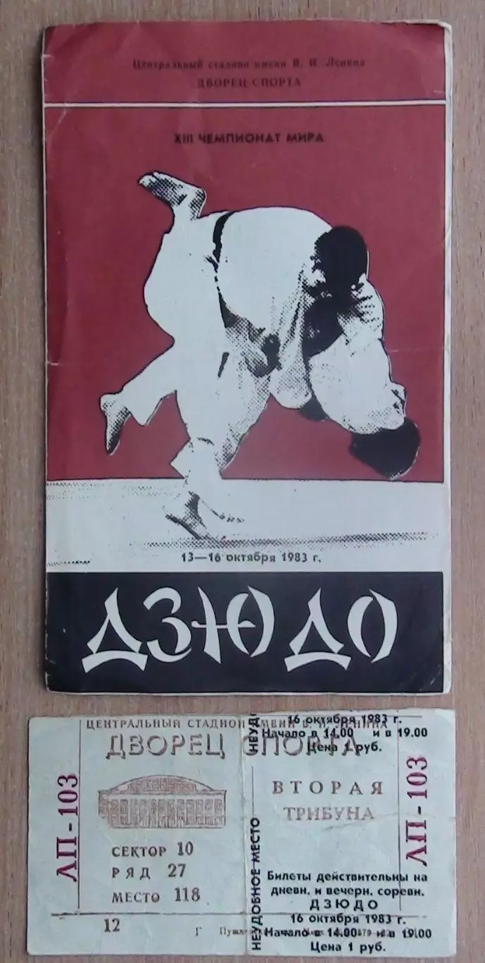 Дзю-до. Чемпионат мира, Москва-1983