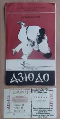 Дзю-до. Чемпионат мира, Москва-1983