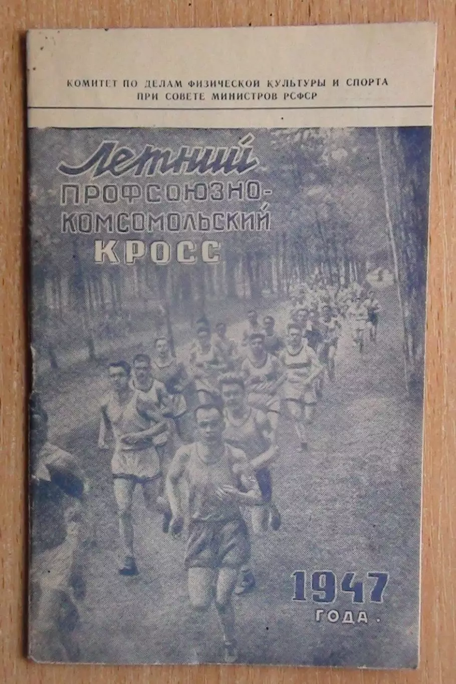 Лёгкая атлетика. Профсоюзно-комсомольский кросс, Москва-1947