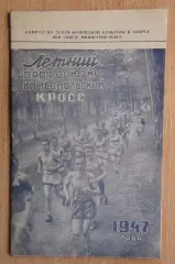 Лёгкая атлетика. Профсоюзно-комсомольский кросс, Москва-1947