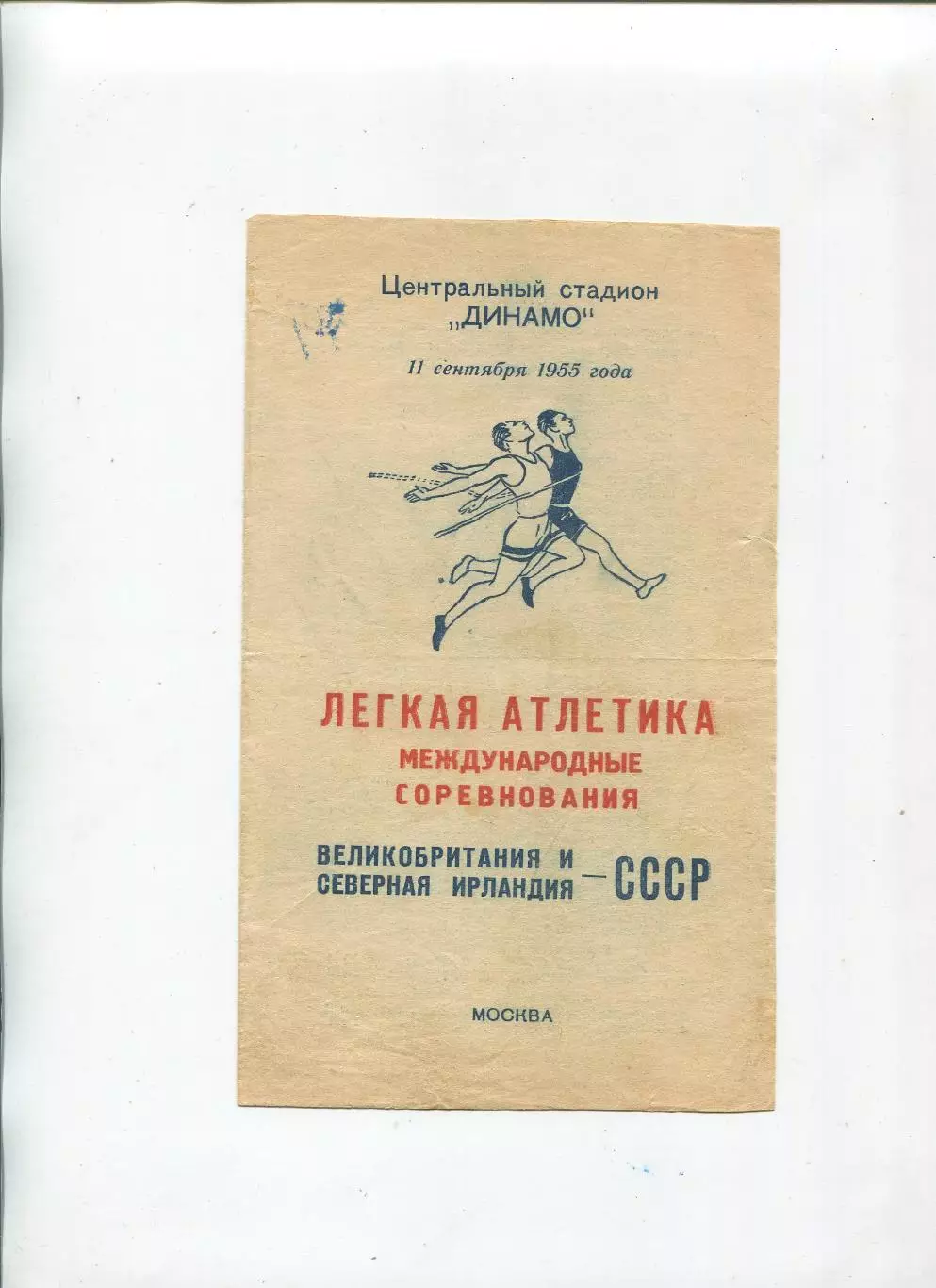 Лёгкая атлетика. Международные соревнования СССР - Великобритания 11.09.1955