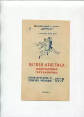Лёгкая атлетика. Международные соревнования СССР - Великобритания 11.09.1955