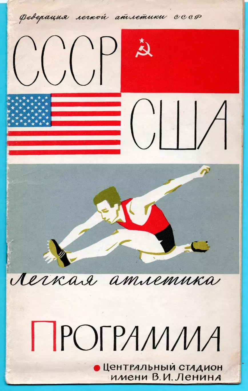 Лёгкая атлетика. Международные соревнования СССР - США 20-21.07.1963, автографы