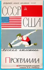 Лёгкая атлетика. Международные соревнования СССР - США 20-21.07.1963, автографы
