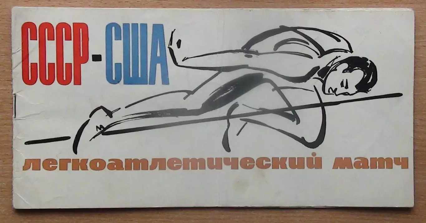 Лёгкая атлетика. Международные соревнования СССР - США, Киев-1965