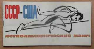 Лёгкая атлетика. Международные соревнования СССР - США, Киев-1965