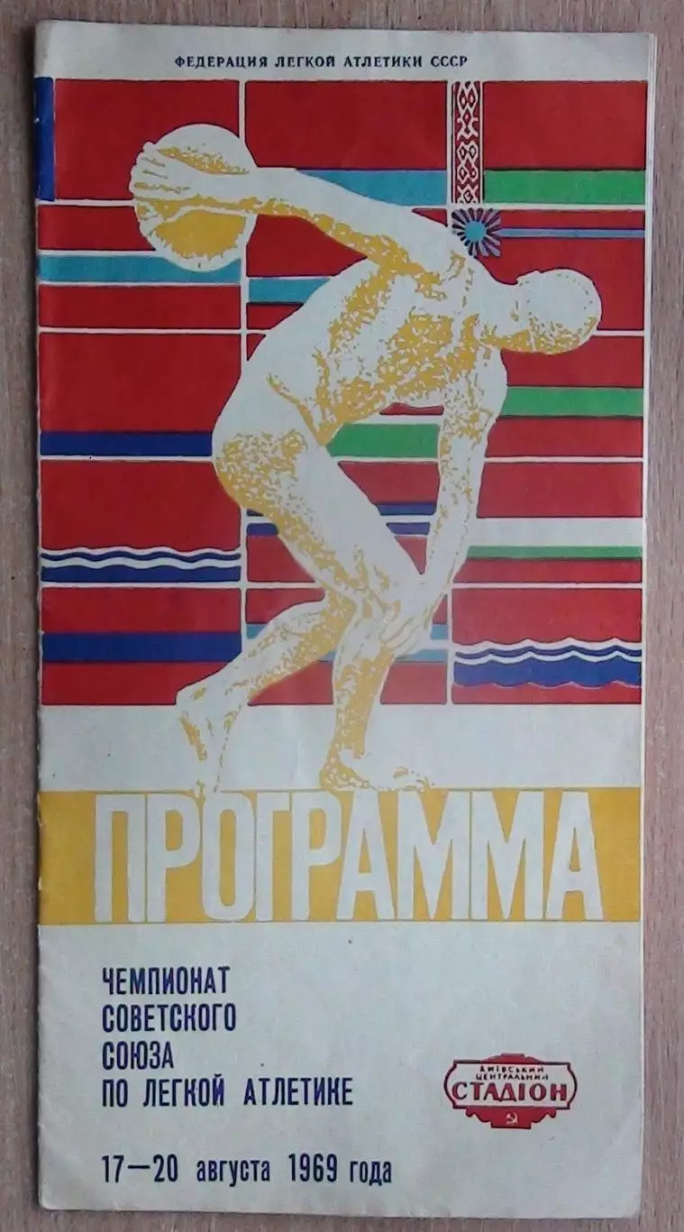 Лёгкая атлетика. Чемпионат СССР, Киев-1969