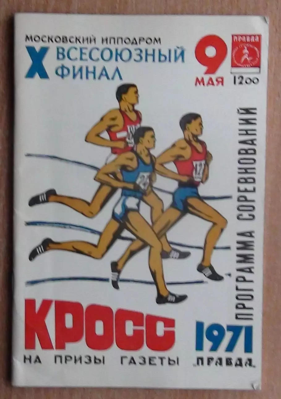 Лёгкая атлетика. Кросс на призы газеты Правда, Москва-1971