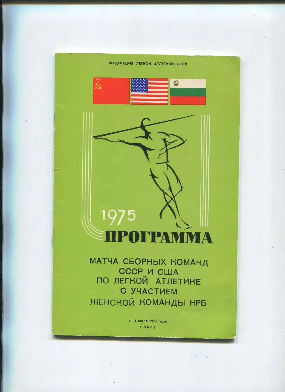 Лёгкая атлетика. Международные соревнования СССР, США, Болгария , Киев-1975
