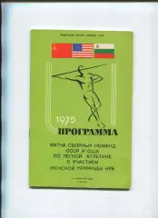 Лёгкая атлетика. Международные соревнования СССР, США, Болгария , Киев-1975