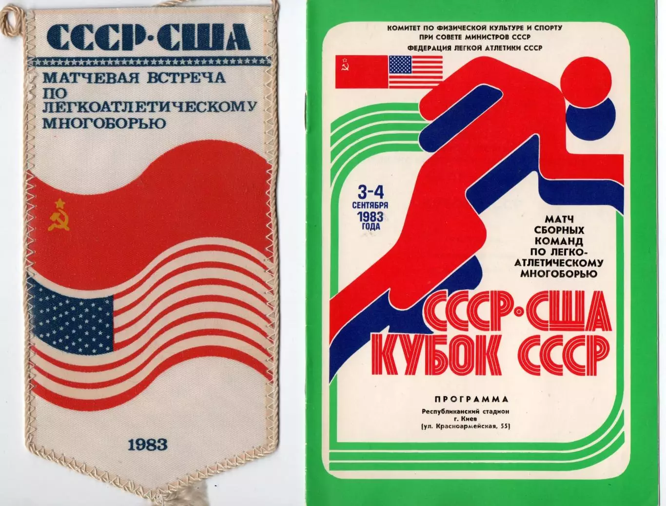 Лёгкая атлетика. Международные соревнования СССР - США , Киев-1983