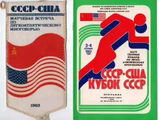 Лёгкая атлетика. Международные соревнования СССР - США , Киев-1983