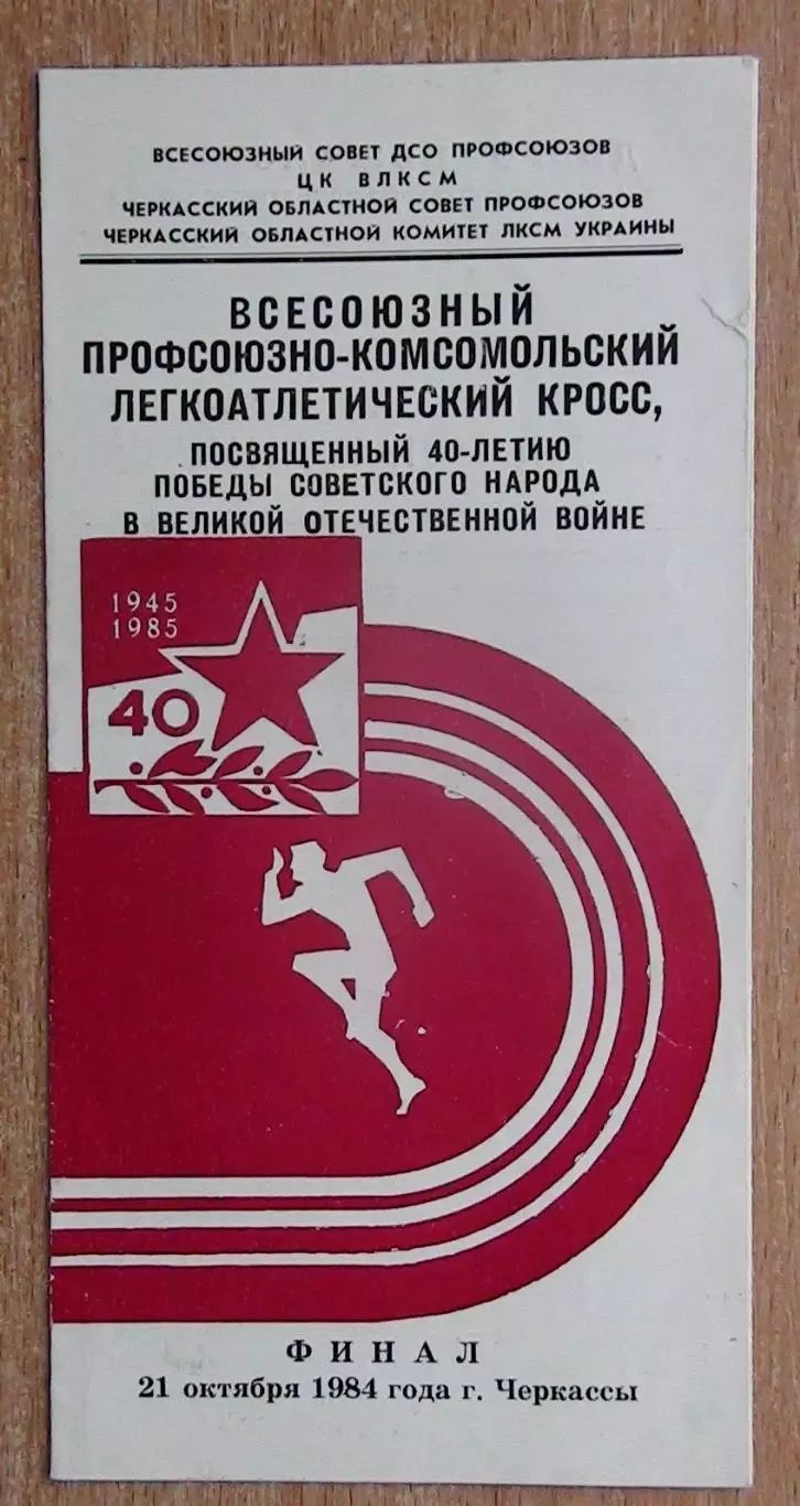 Лёгкая атлетика. Профсоюзно-комсомольский кросс, Черкассы-1984