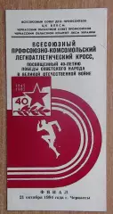 Лёгкая атлетика. Профсоюзно-комсомольский кросс, Черкассы-1984