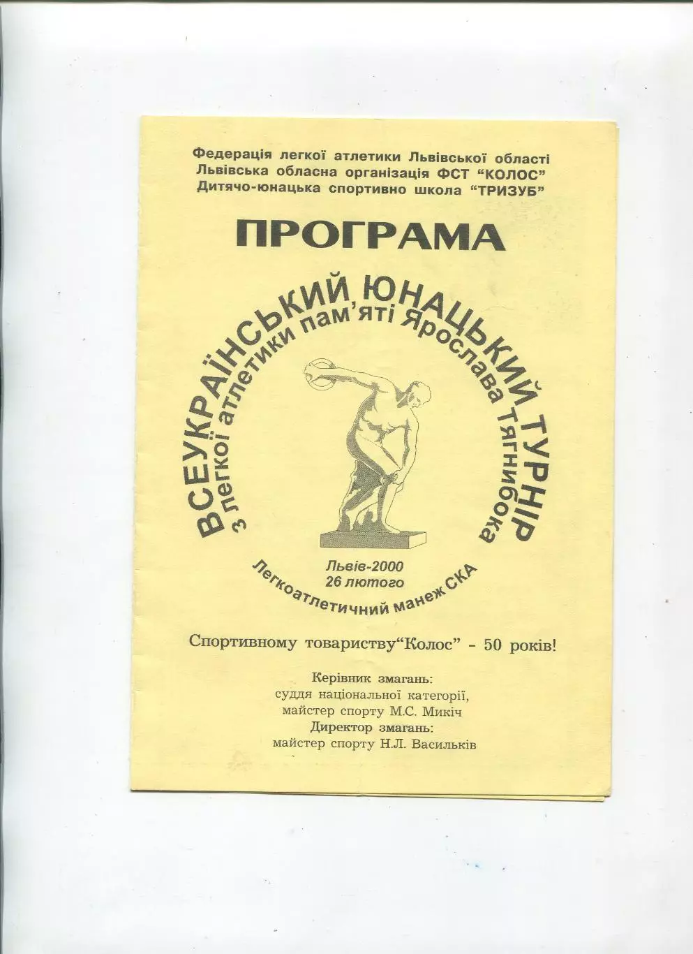 Лёгкая атлетика. Всеукраинский турнир, Львов-2000