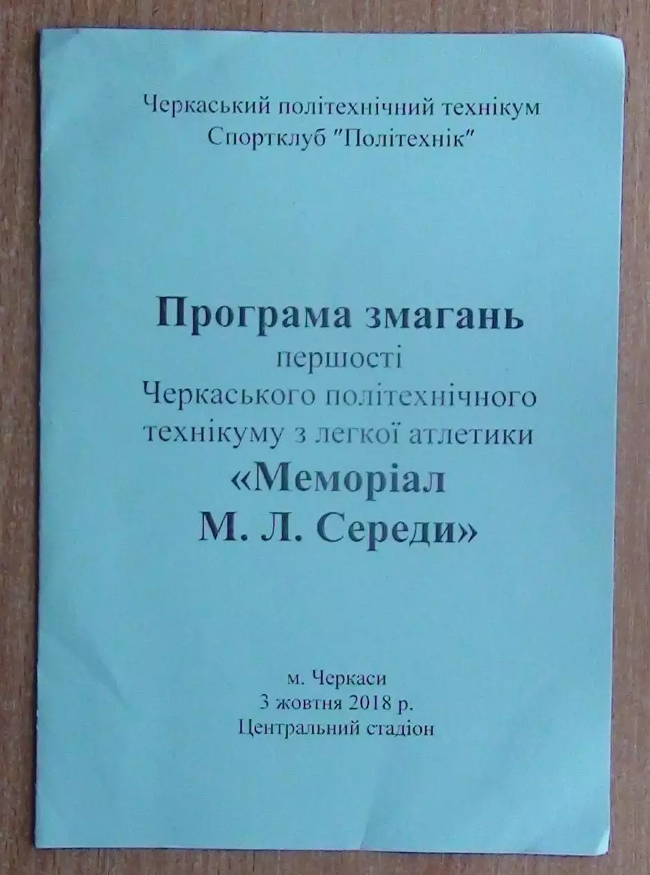 Лёгкая атлетика. Турнир, Черкассы-2018