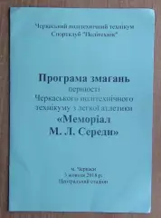 Лёгкая атлетика. Турнир, Черкассы-2018