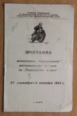 Авто-мото-спорт. Всесоюзные соревнования, Киев-1953