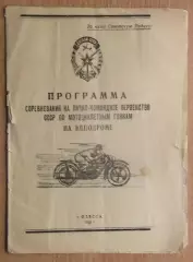 Авто-мото-спорт. Первенство СССР, Одесса-1959
