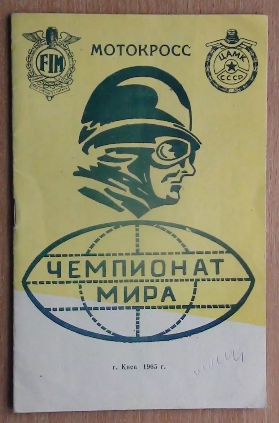 Авто-мото-спорт. Чемпионат мира, Киев-1965